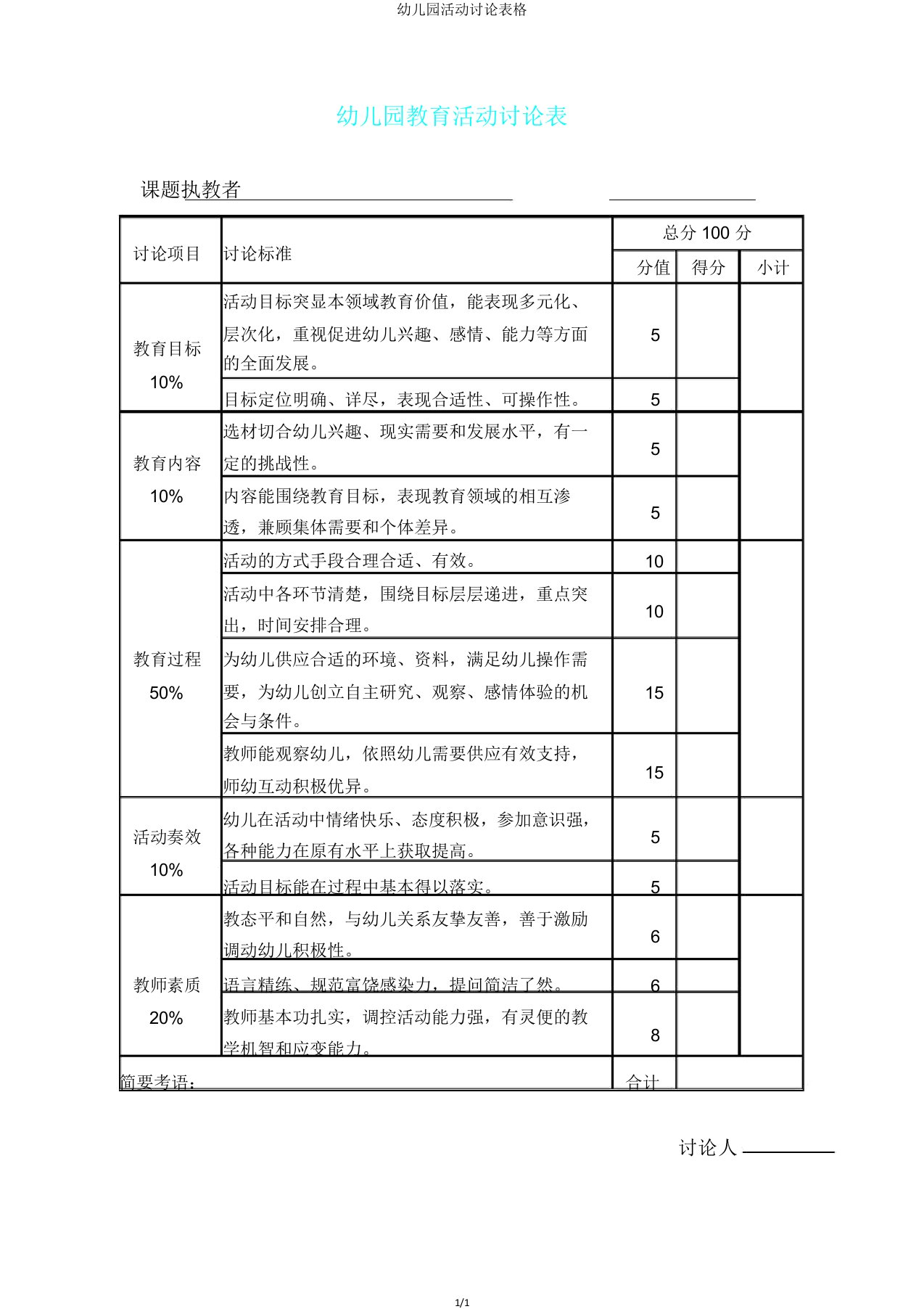 幼儿园活动评价表格