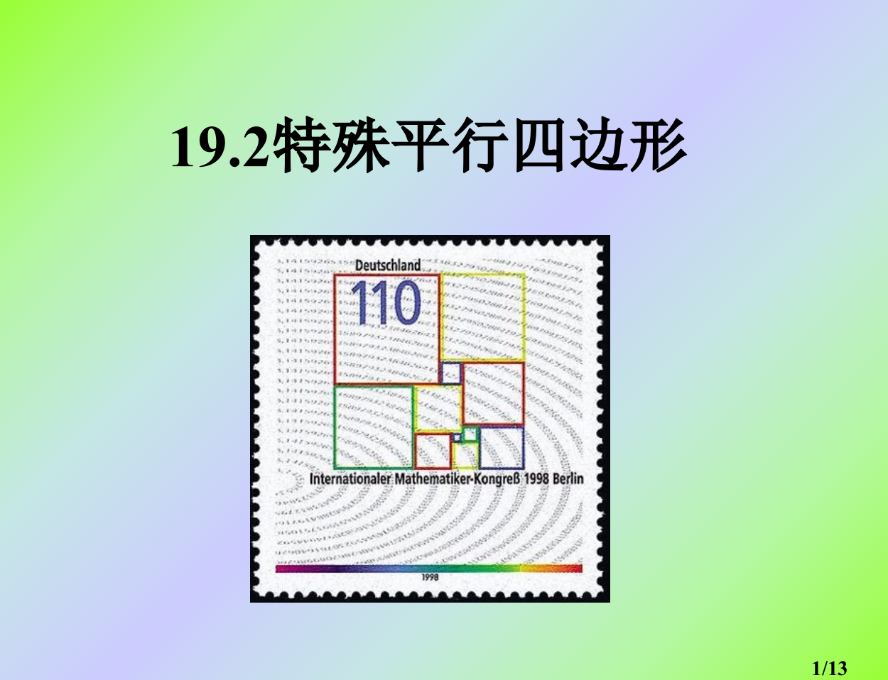 特殊平行四边形市公开课获奖课件省名师优质课赛课一等奖课件