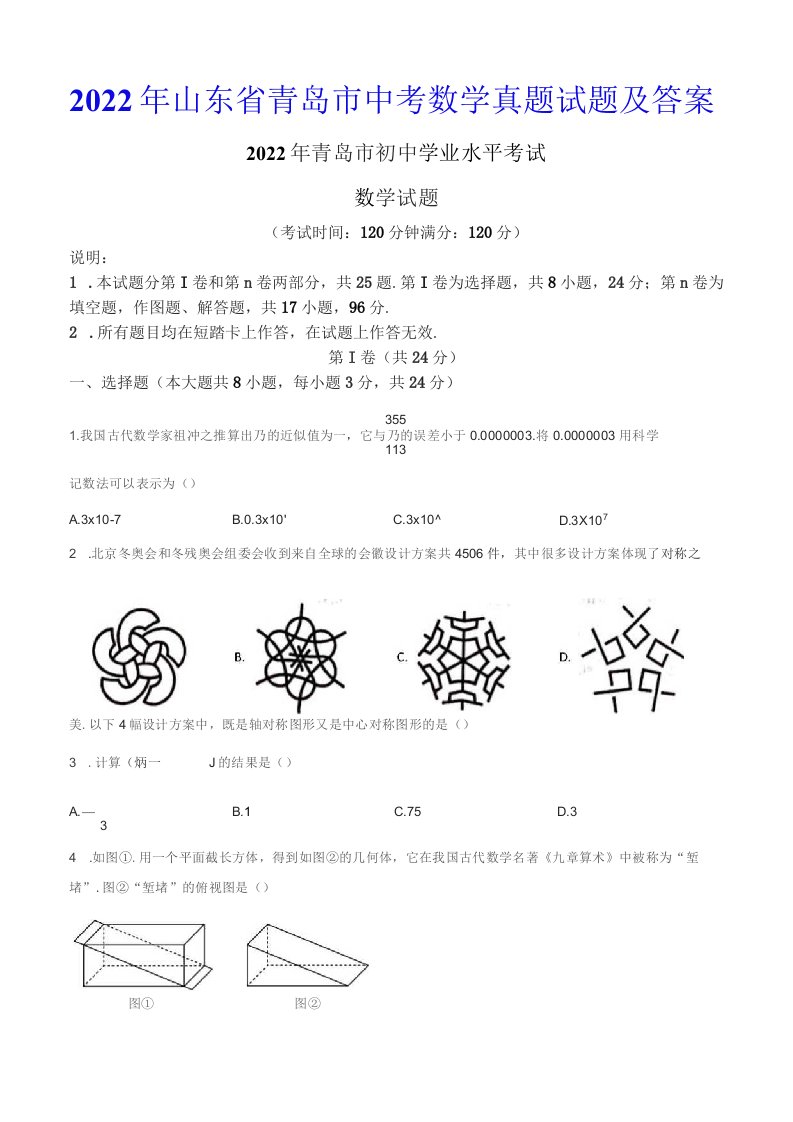 2022年山东省青岛市中考数学真题试题及答案