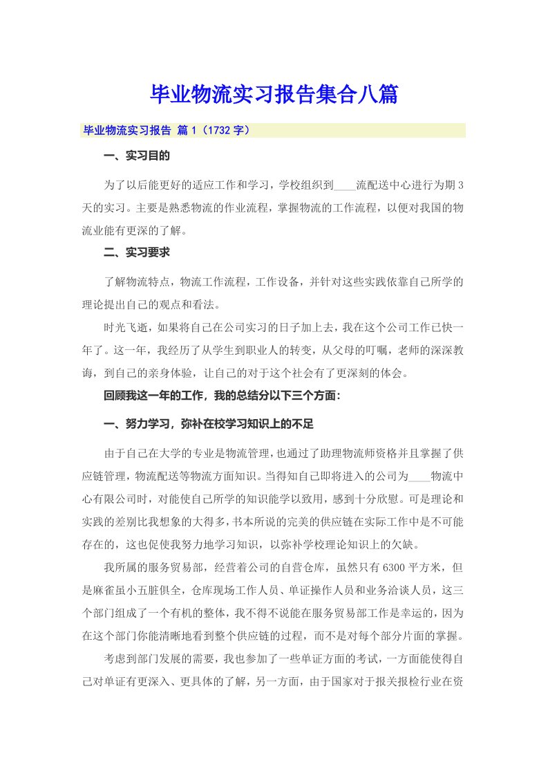 毕业物流实习报告集合八篇