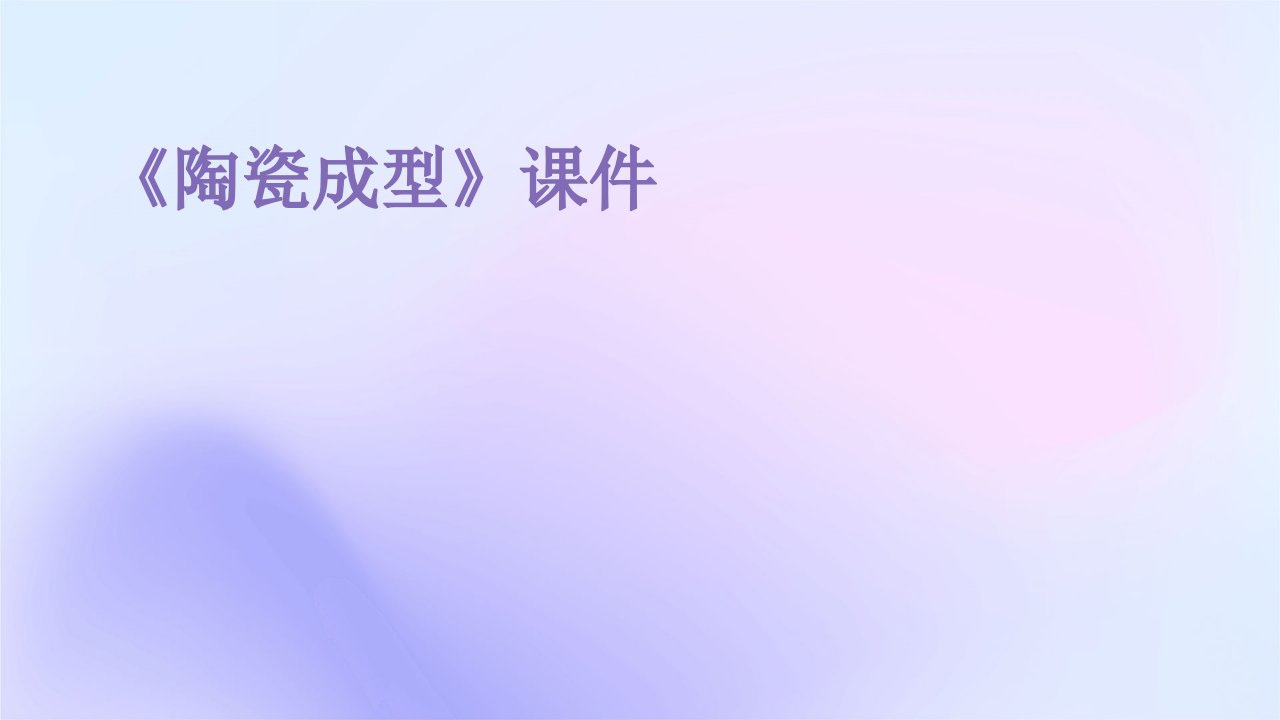 《陶瓷成型》课件