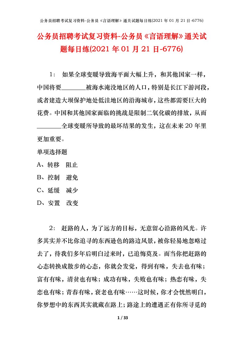 公务员招聘考试复习资料-公务员言语理解通关试题每日练2021年01月21日-6776