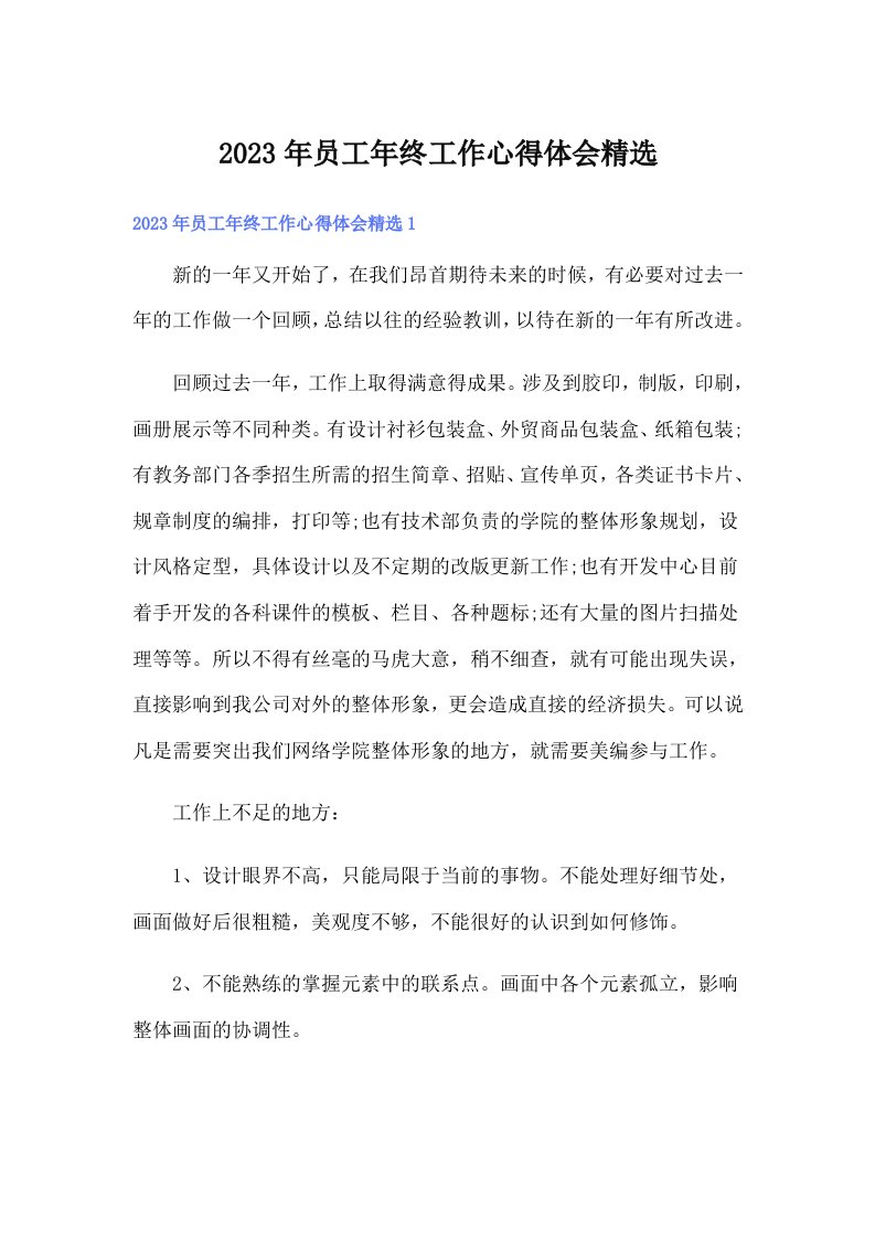 2023年员工年终工作心得体会精选