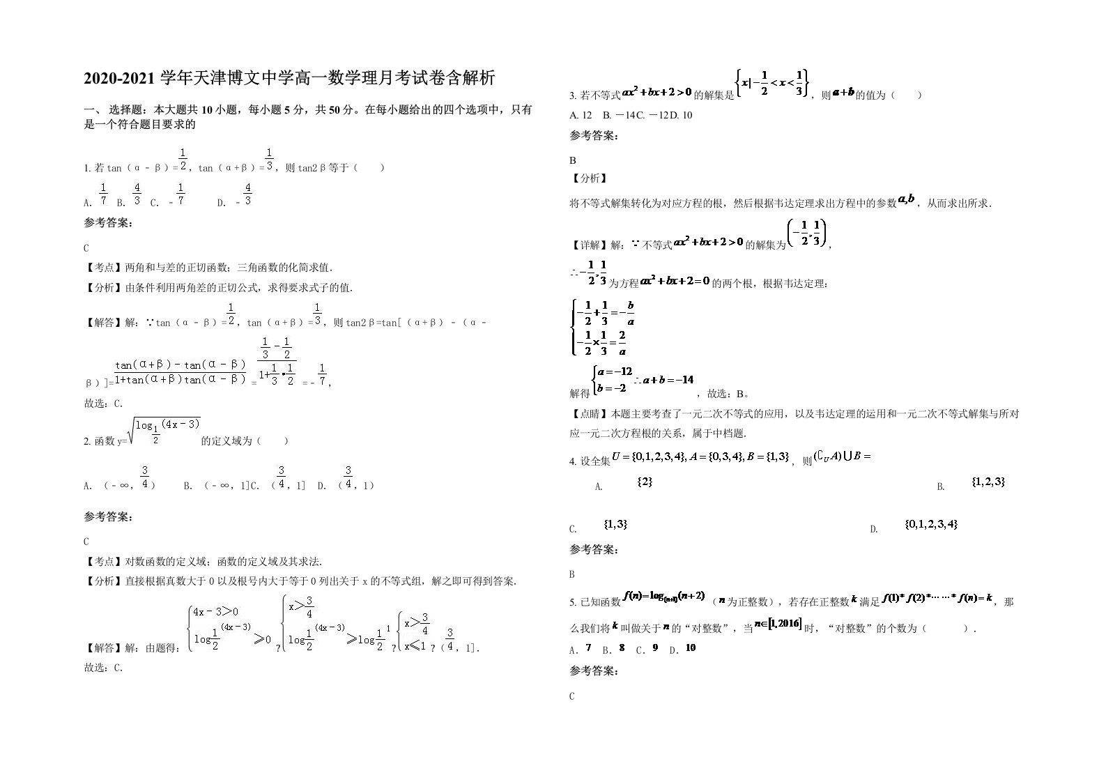 2020-2021学年天津博文中学高一数学理月考试卷含解析