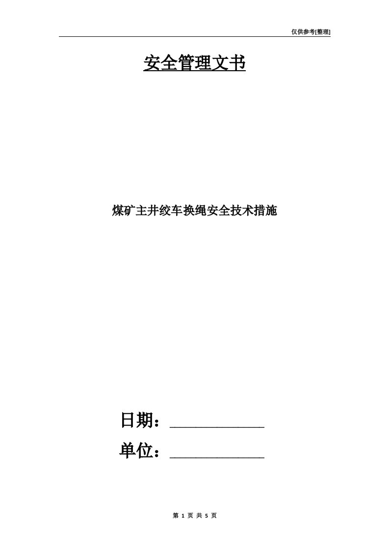 煤矿主井绞车换绳安全技术措施