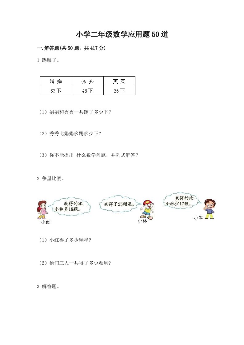 小学二年级数学应用题50道附答案（轻巧夺冠）