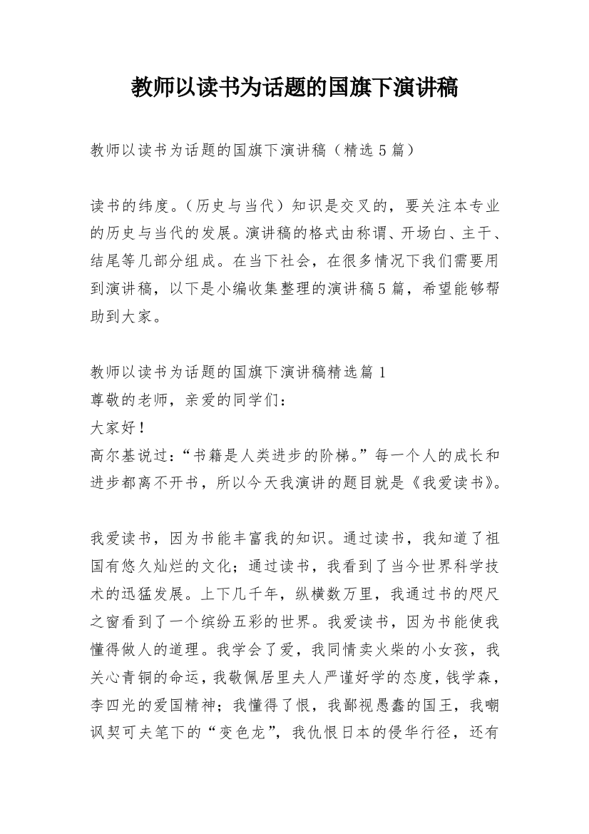 教师以读书为话题的国旗下演讲稿