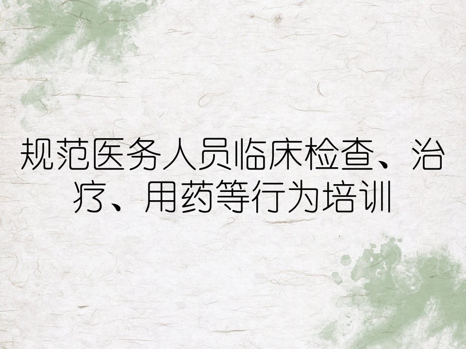 规范医务人员临床检查、治疗、用药等行为培训