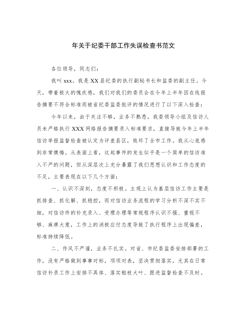 年关于纪委干部工作失误检查书范文