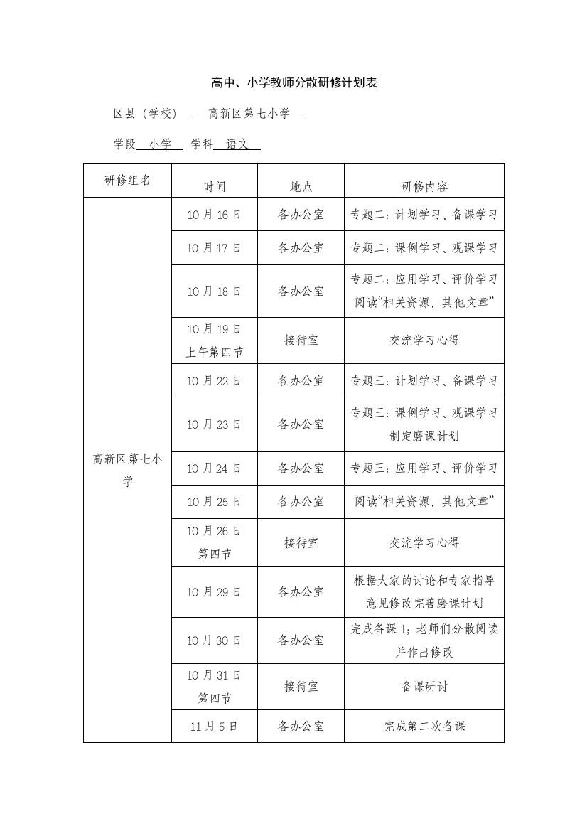 第七小学语文组研修计划