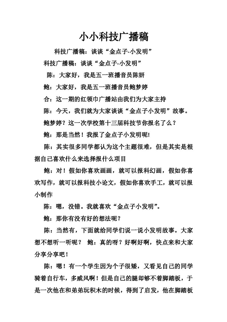 小小科技广播稿