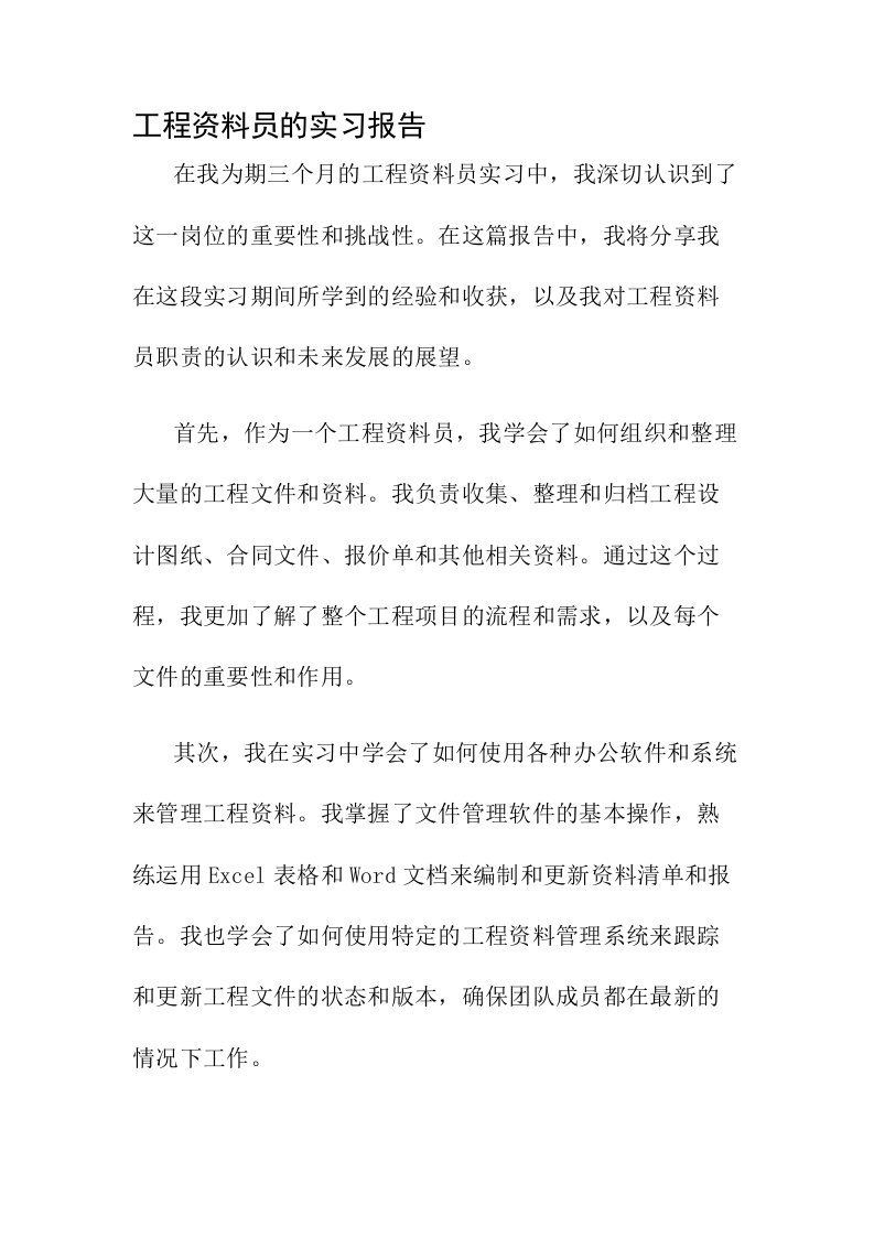 工程资料员的实习报告