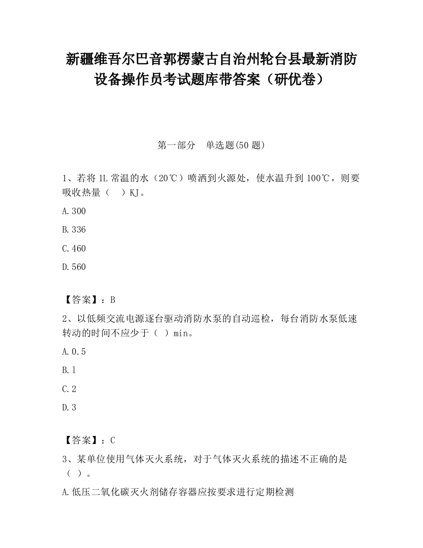 新疆维吾尔巴音郭楞蒙古自治州轮台县最新消防设备操作员考试题库带答案（研优卷）