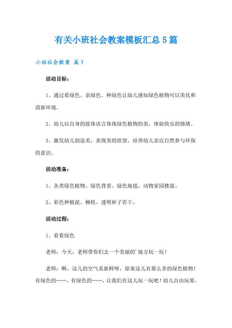 有关小班社会教案模板汇总5篇