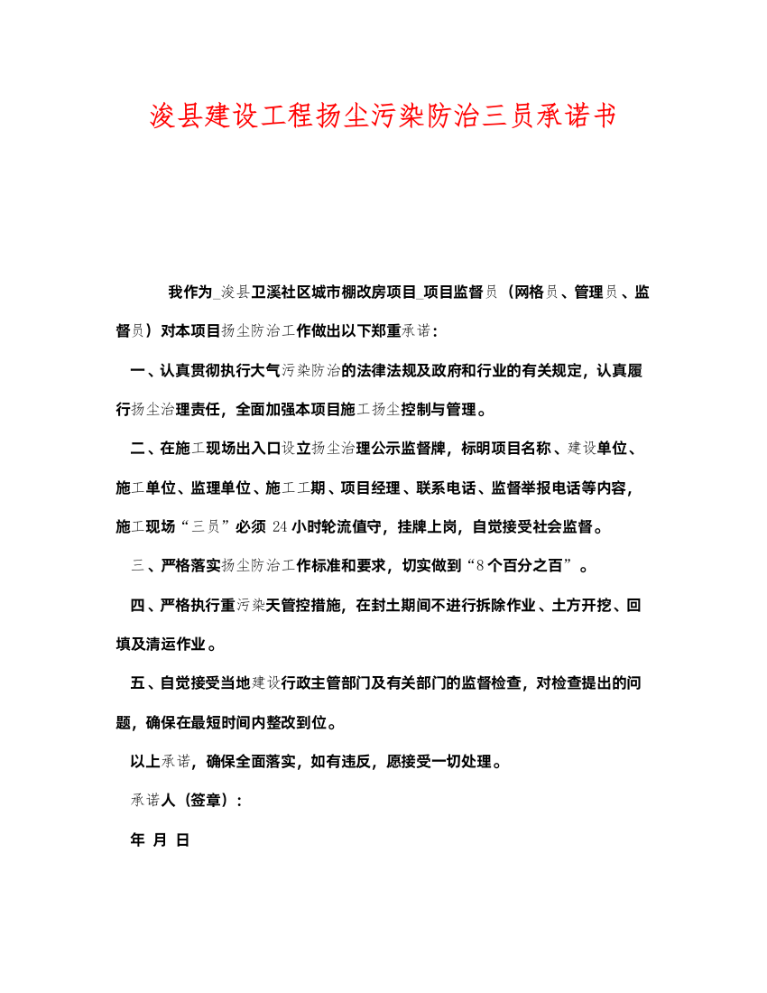 2022《安全管理文档》之浚县建设工程扬尘污染防治三员承诺书