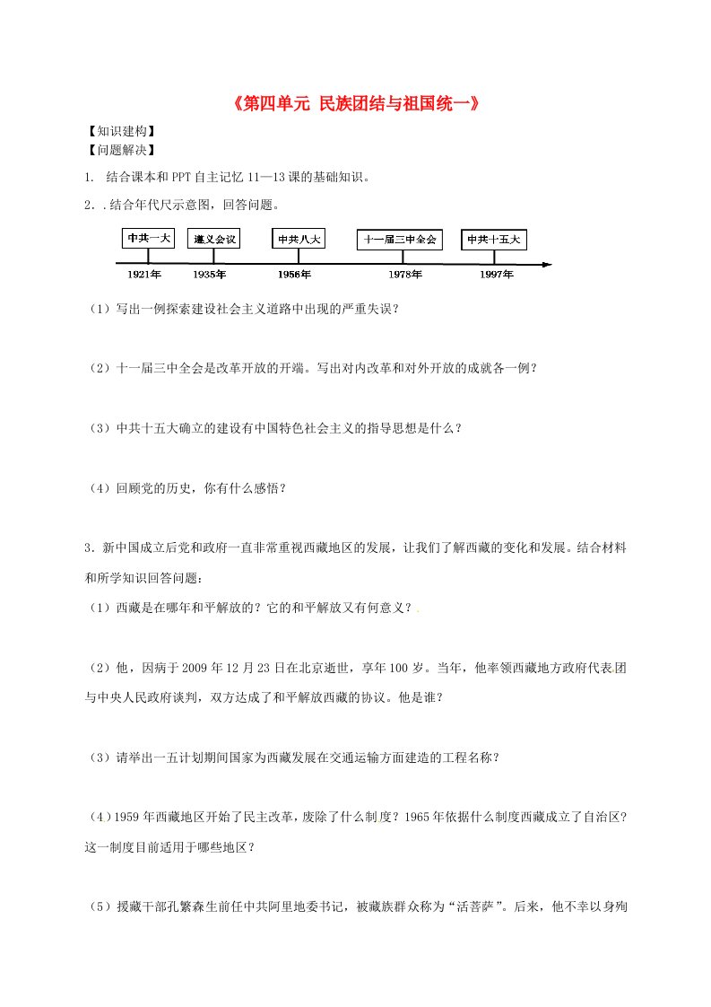 内蒙古鄂尔多斯市东胜区东胜实验中学八年级历史下册《第四单元