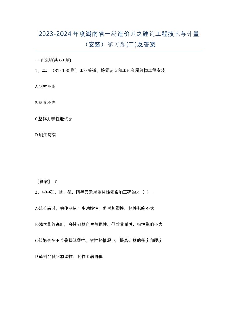 2023-2024年度湖南省一级造价师之建设工程技术与计量安装练习题二及答案