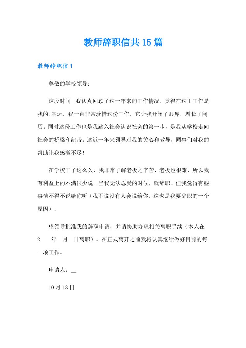 教师辞职信共15篇