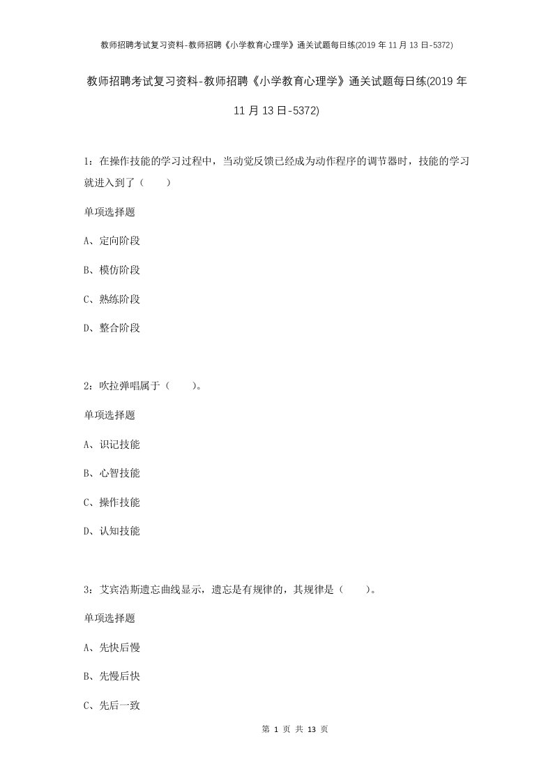 教师招聘考试复习资料-教师招聘小学教育心理学通关试题每日练2019年11月13日-5372