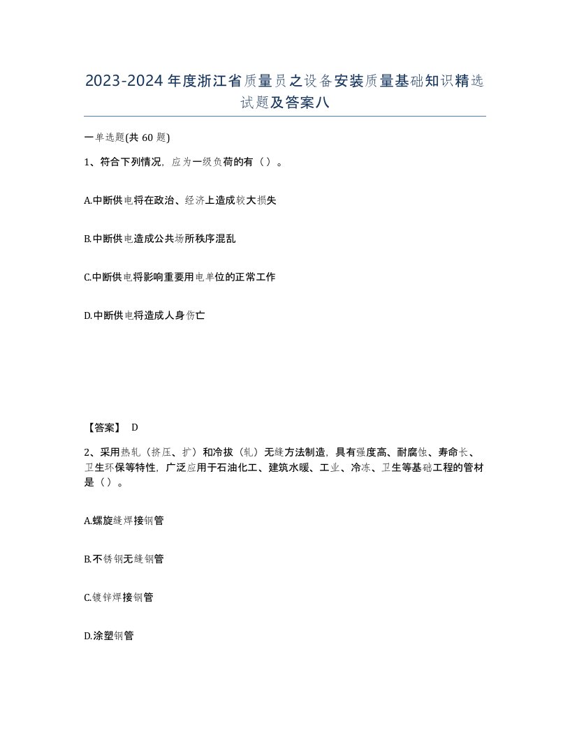 2023-2024年度浙江省质量员之设备安装质量基础知识试题及答案八