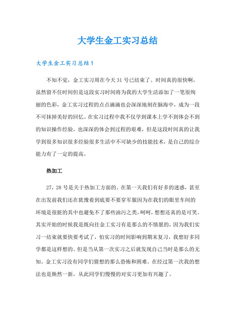 大学生金工实习总结