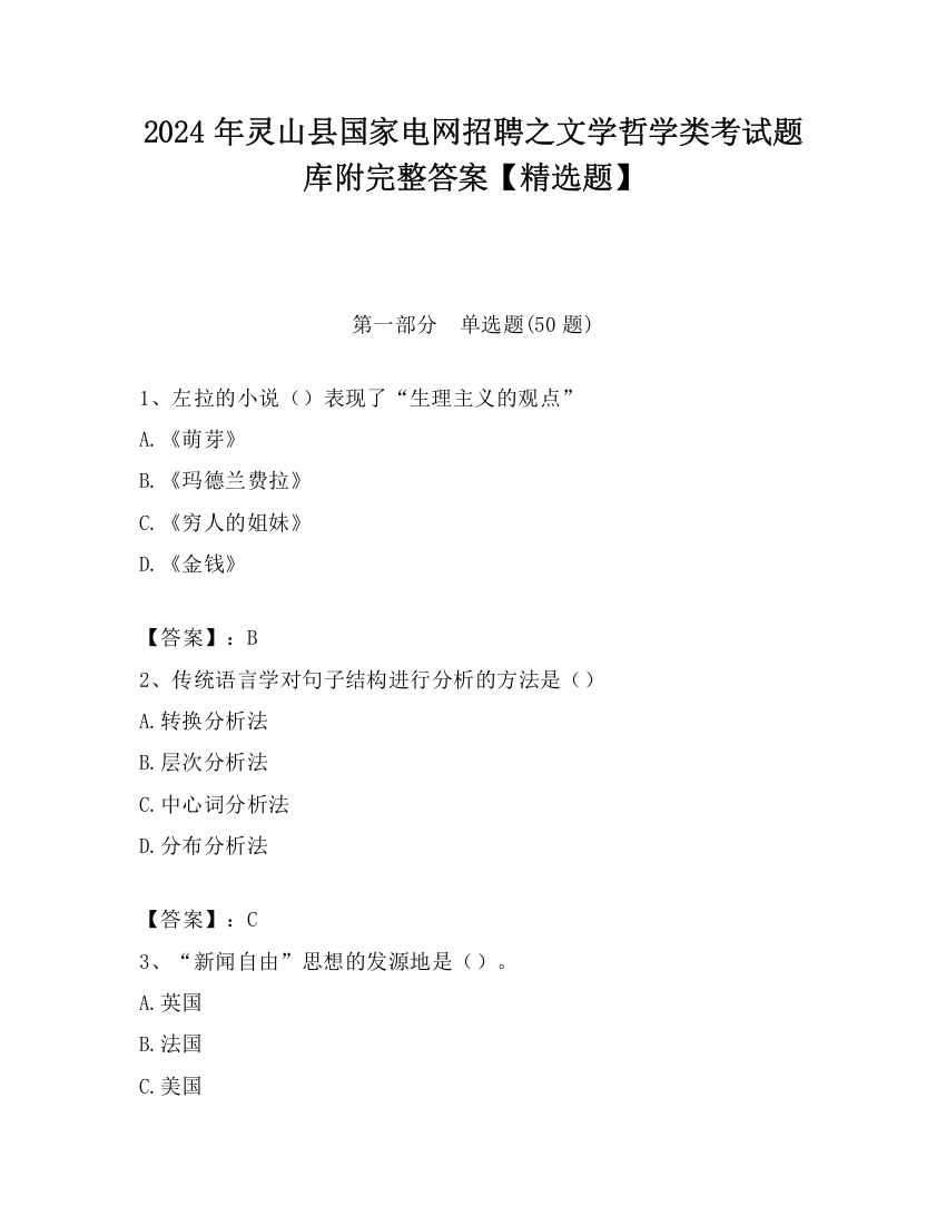 2024年灵山县国家电网招聘之文学哲学类考试题库附完整答案【精选题】