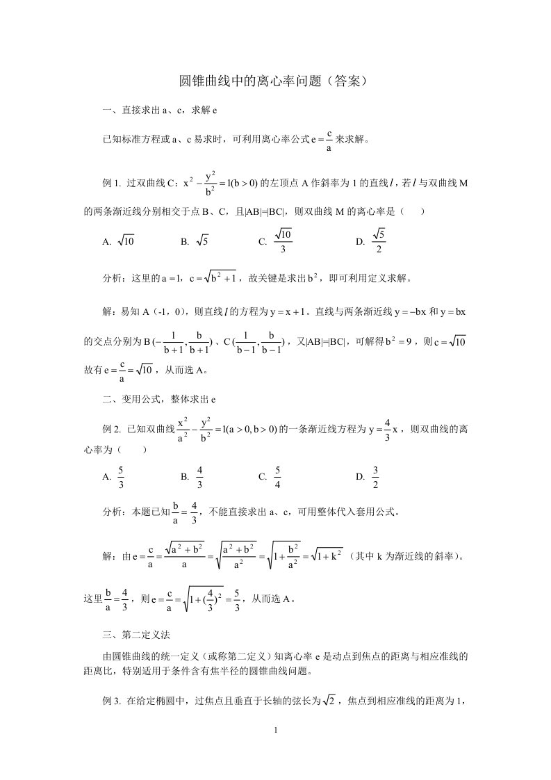 高考复习圆锥曲线中的离心率问题(含详细答案)