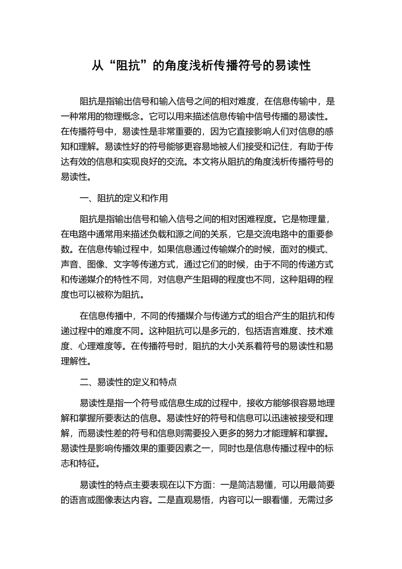 从“阻抗”的角度浅析传播符号的易读性