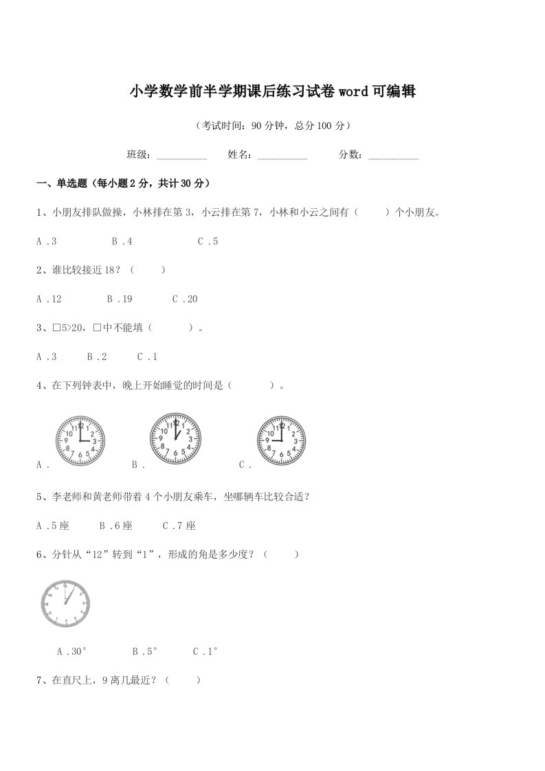 2020学年浙教版(一年级)小学数学前半学期课后练习试卷word可编辑