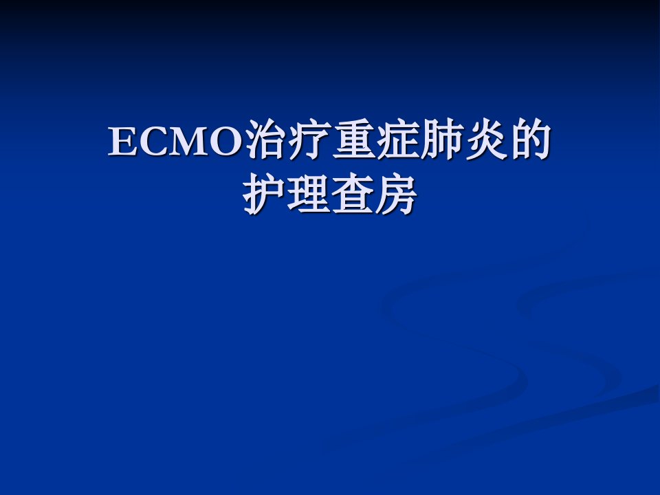 ecmo治疗重症肺炎的护理查房