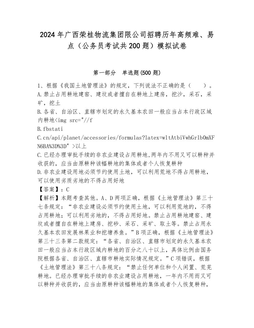 2024年广西荣桂物流集团限公司招聘历年高频难、易点（公务员考试共200题）模拟试卷带答案