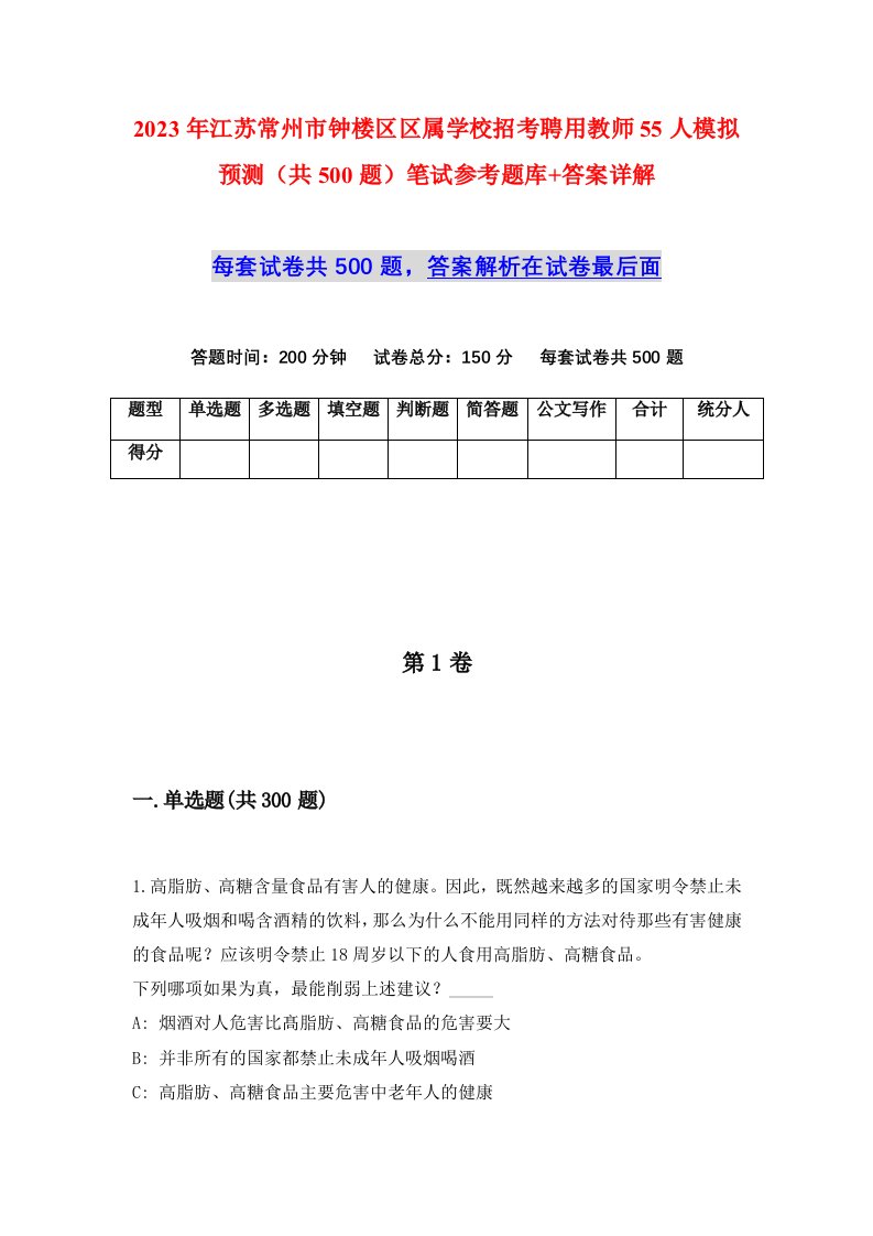 2023年江苏常州市钟楼区区属学校招考聘用教师55人模拟预测共500题笔试参考题库答案详解