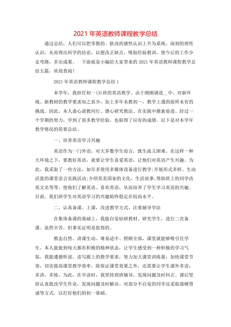 2021年英语教师课程教学总结