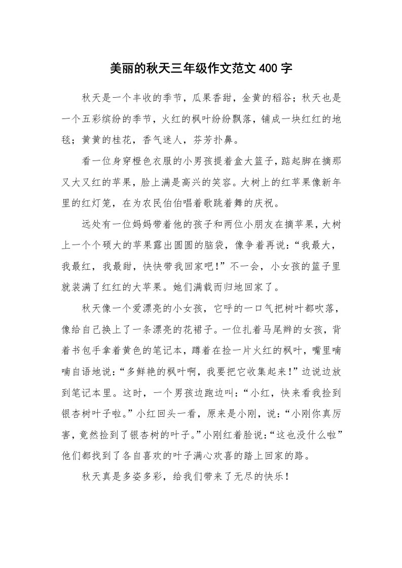 美丽的秋天三年级作文范文400字