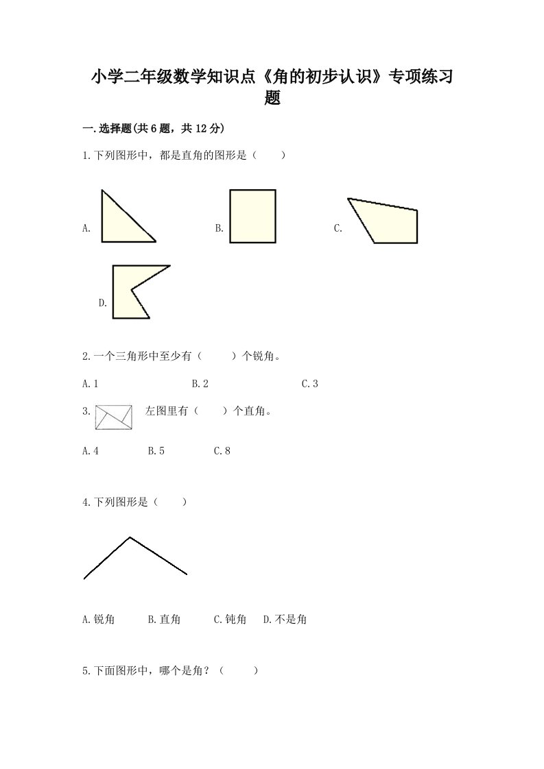 小学二年级数学知识点《角的初步认识》专项练习题附答案（实用）