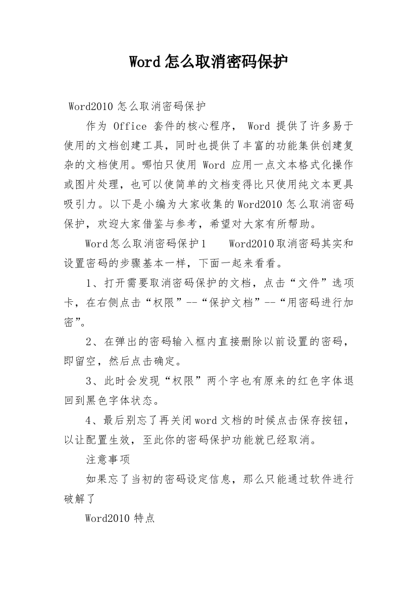 Word怎么取消密码保护