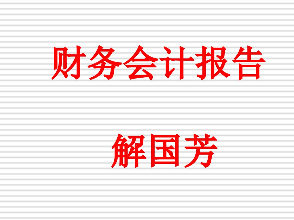 2.1章财务会计报告ppt课件