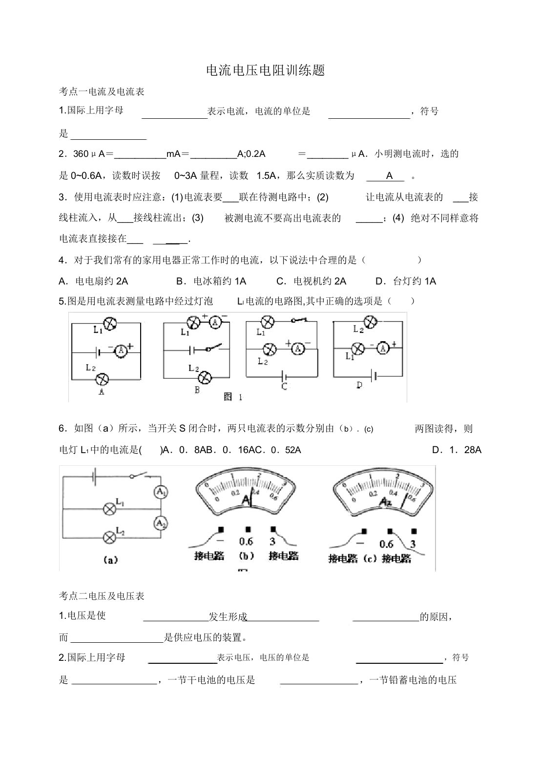 电流电压电阻练习考试试题