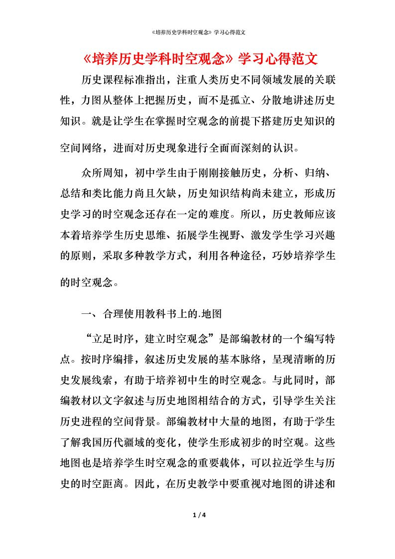 精编培养历史学科时空观念学习心得范文