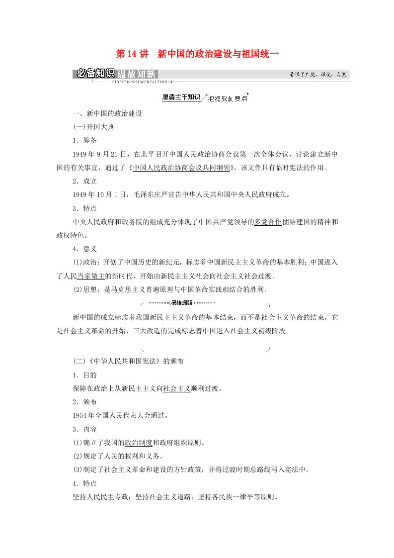 2022届高考历史统考一轮复习模块1政治文明历程第4单元科学社会主义理论的创立与东西方的实践第14讲新中国的政治建设与祖国统一教师用书教案岳麓版