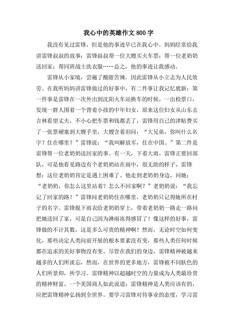 我心中的英雄作文800字