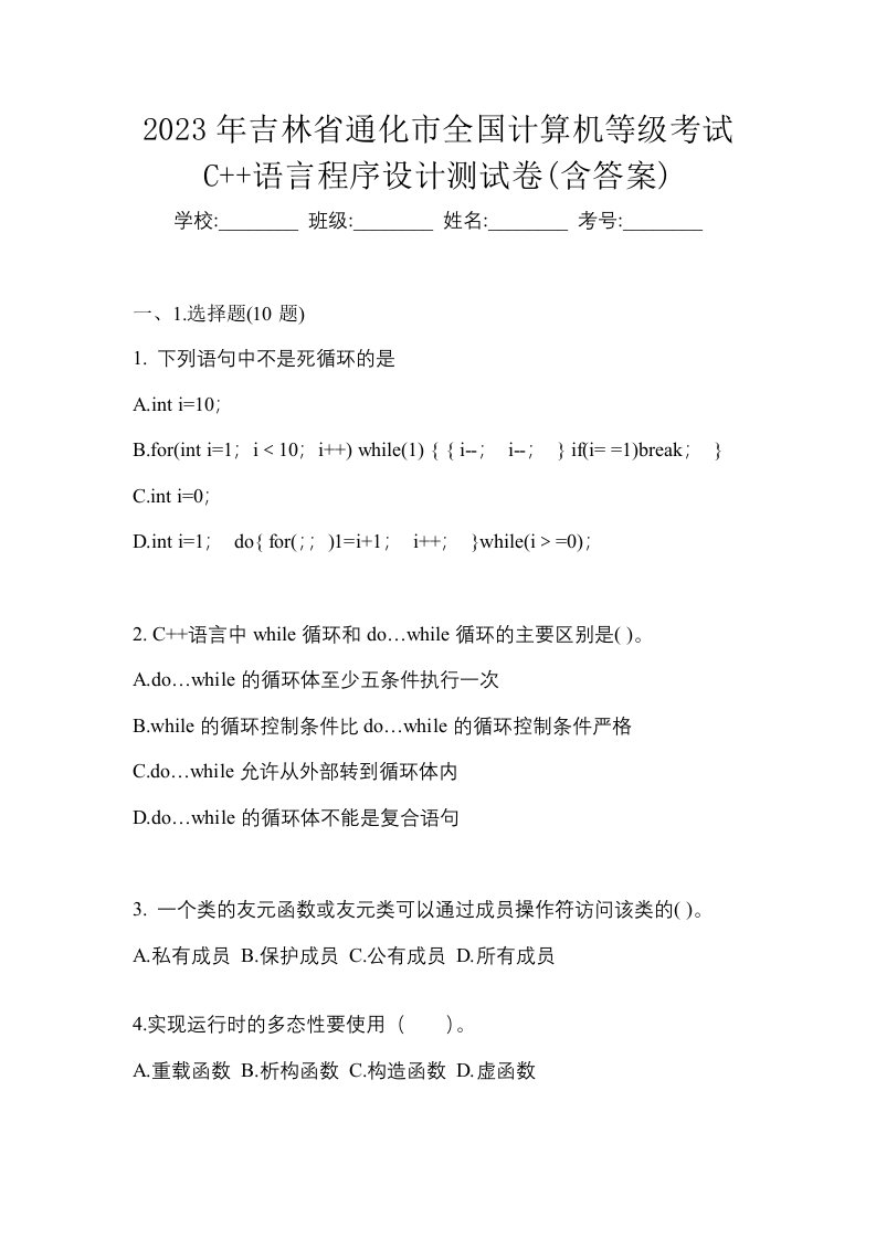 2023年吉林省通化市全国计算机等级考试C语言程序设计测试卷含答案