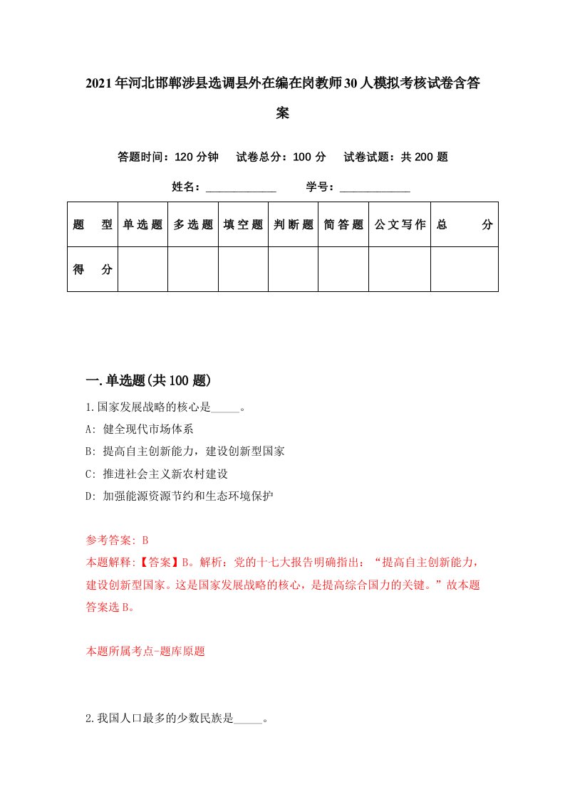 2021年河北邯郸涉县选调县外在编在岗教师30人模拟考核试卷含答案9