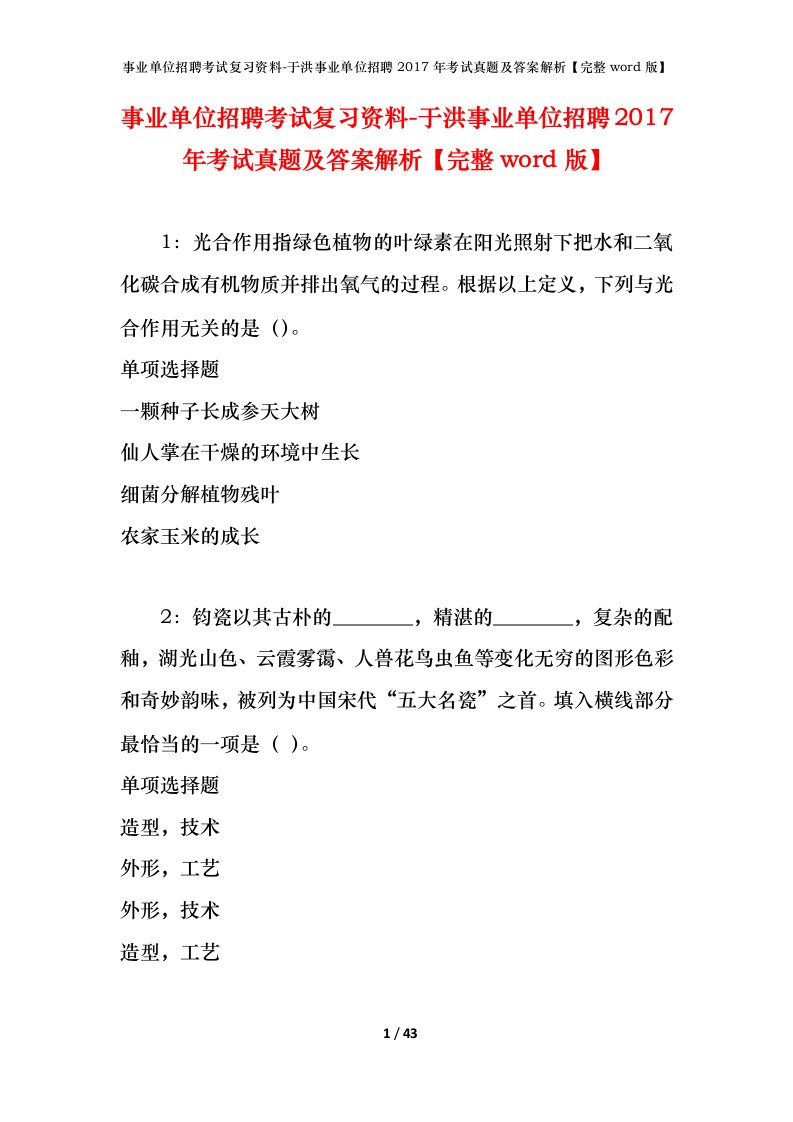 事业单位招聘考试复习资料-于洪事业单位招聘2017年考试真题及答案解析完整word版_1