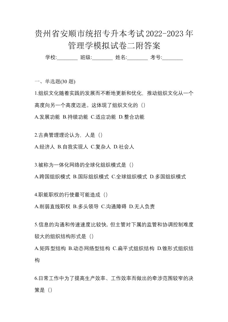 贵州省安顺市统招专升本考试2022-2023年管理学模拟试卷二附答案