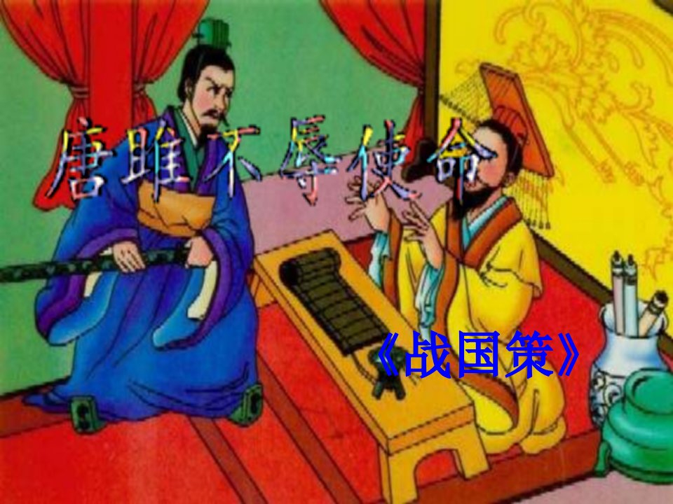 唐雎不辱使命