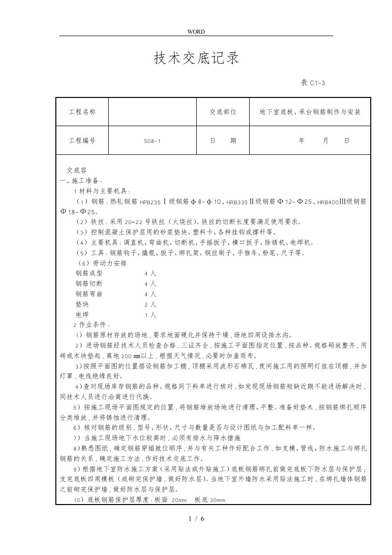 地下室底板.承台钢筋工程技术交底大全