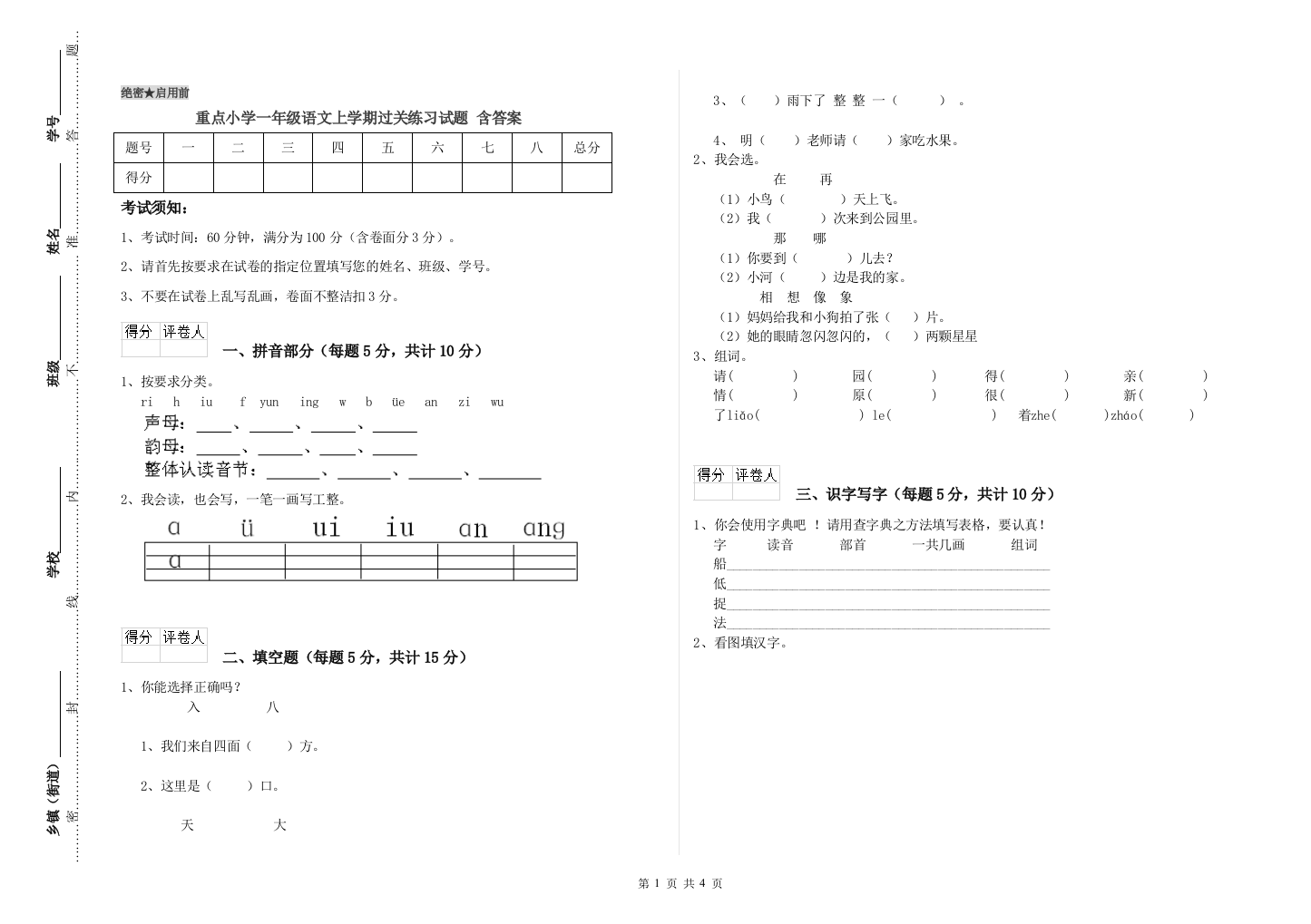 重点小学一年级语文上学期过关练习试题-含答案