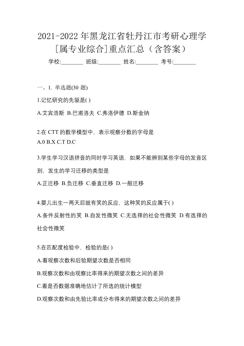 2021-2022年黑龙江省牡丹江市考研心理学属专业综合重点汇总含答案