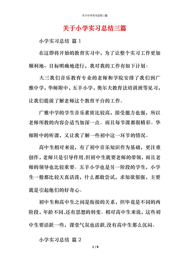 精编关于小学实习总结三篇